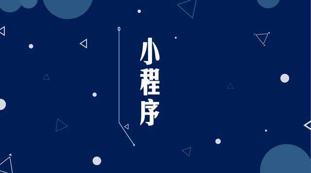博望微信小程序开发公司分析企业如何发挥小程序的作用